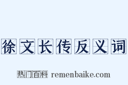 徐文长传反义词是什么意思的图片